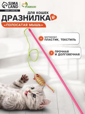 Дразнилка-удочка «Полосатая мышь», цвет МИКС