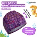 Шапочка для плавания детская ONLYTOP LINE, тканевая, обхват 46-50 см