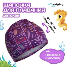 Шапочка для плавания детская ONLYTOP LINE, тканевая, обхват 46-50 см