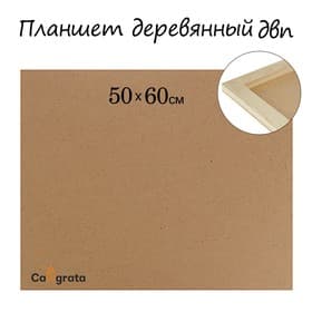Планшет деревянный, 50×60×2 см, ДВП