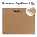 Планшет деревянный, 50×60×2 см, ДВП
