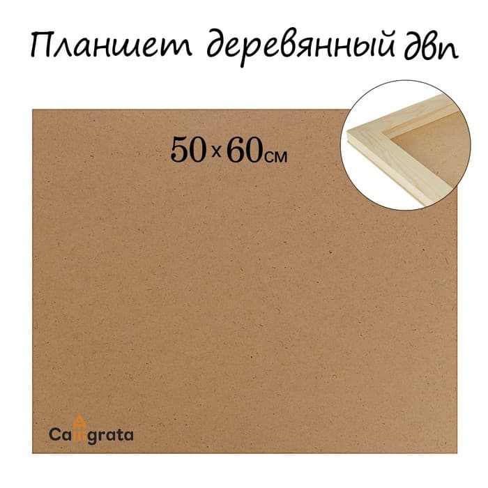 Планшет деревянный, 50×60×2 см, ДВП