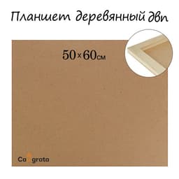 Планшет деревянный, 50×60×2 см, ДВП