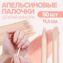 Апельсиновые палочки для маникюра, 11.4 см, 50 шт.