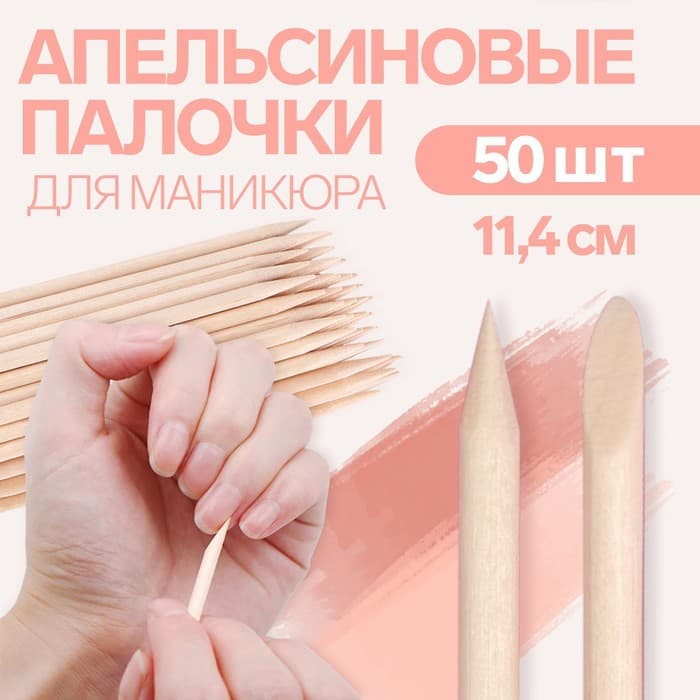 Апельсиновые палочки для маникюра, 11.4 см, 50 шт.