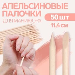 Апельсиновые палочки для маникюра, 11.4 см, 50 шт.