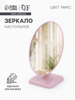 Зеркало настольное, овальное, 15×23 см, (14.3×20 см), МИКС
