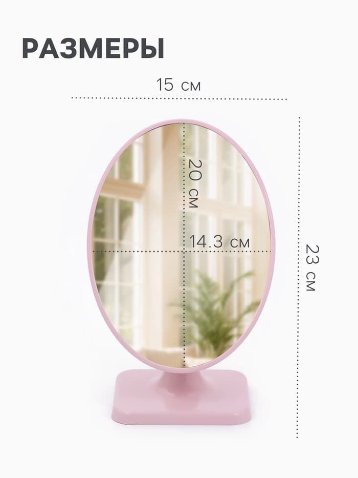 Зеркало настольное, овальное, 15×23 см, (14.3×20 см), МИКС