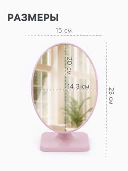 Зеркало настольное, овальное, 15×23 см, (14.3×20 см), МИКС
