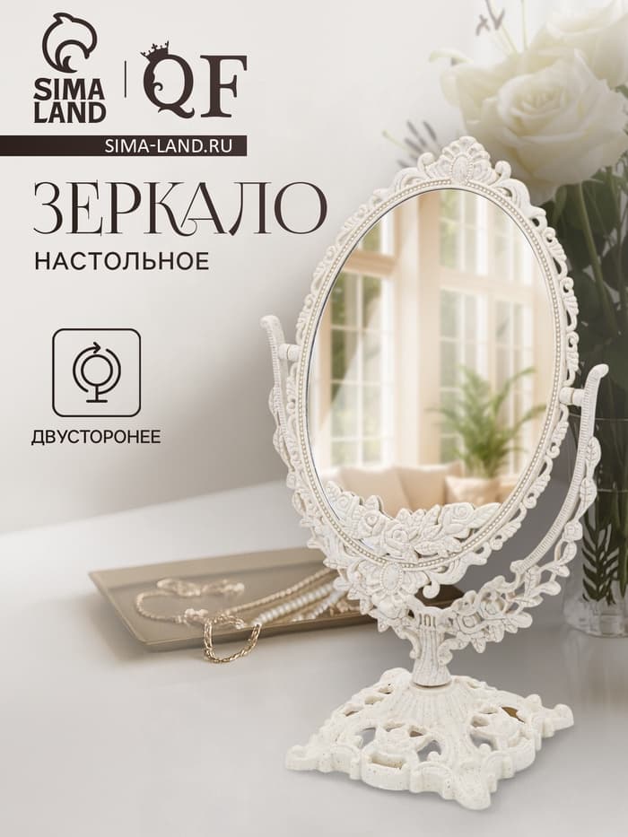 Зеркало декоративное, двустороннее, настольное, 19.5×33.5 см, (13.5×18.5 см), бежевое