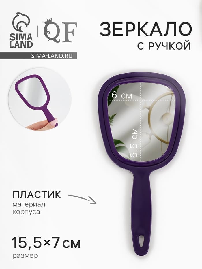 Зеркало с ручкой, 7×15.5 см, (6×6.5 см), МИКС