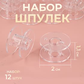 Набор шпулек, d=20 мм, 12 шт., прозрачный