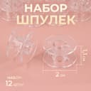 Набор шпулек, d=20 мм, 12 шт., прозрачный
