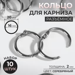Кольцо для карниза, разъёмное, d=16/20 мм, 10 шт., цвет серебряный