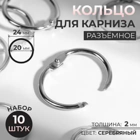 Кольцо для карниза, разъёмное, d=20/24 мм, 10 шт., цвет серебряный