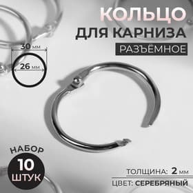 Кольцо для карниза, разъёмное, d = 26/30 мм, 10 шт., цвет серебряный