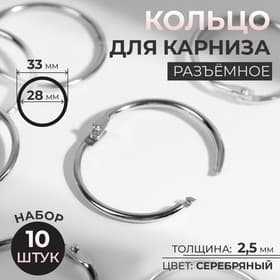 Кольцо для карниза, разъёмное, d = 28/33 мм, 10 шт., цвет серебряный
