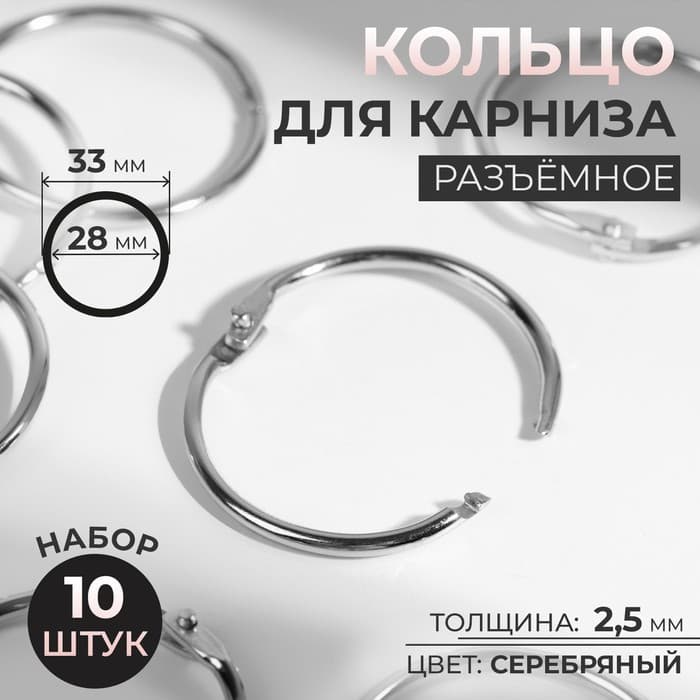 Кольцо для карниза, разъёмное, d = 28/33 мм, 10 шт., цвет серебряный