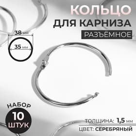 Кольцо для карниза, разъёмное, d=35/38 мм, 10 шт., цвет серебряный