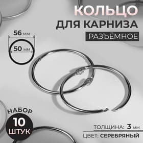 Кольцо для карниза, разъёмное, d=50/56 мм, 10 шт., цвет серебряный