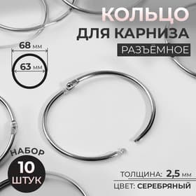 Кольцо для карниза, разъёмное, d = 63/68 мм, 10 шт., цвет серебряный