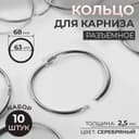 Кольцо для карниза, разъёмное, d = 63/68 мм, 10 шт., цвет серебряный