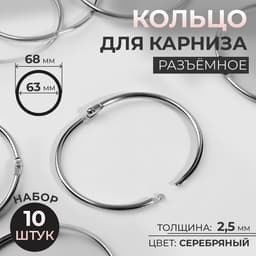 Кольцо для карниза, разъёмное, d = 63/68 мм, 10 шт., цвет серебряный