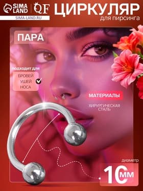 Пирсинг в бровь циркуляр, шар, d=10 мм, пара, цвет серебро