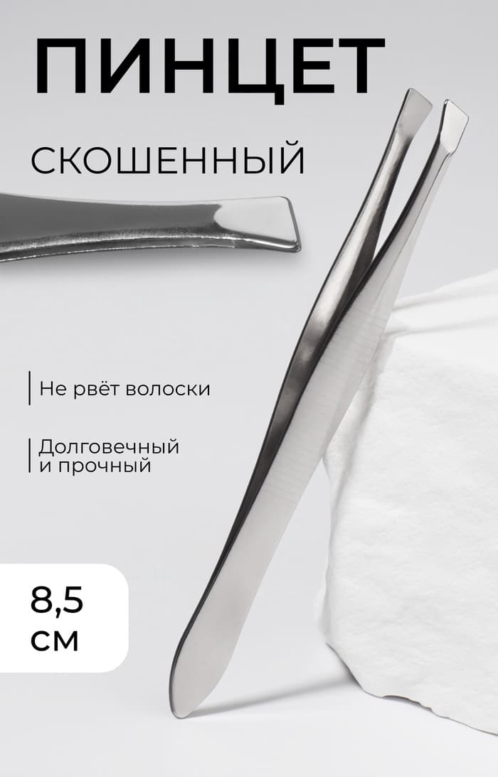 Пинцет скошенный, узкий, 8.5 см