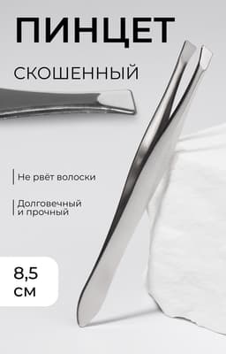Пинцет скошенный, узкий, 8.5 см