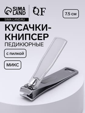 Кусачки - книпсер педикюрные, с пилкой, 7.5 см, МИКС