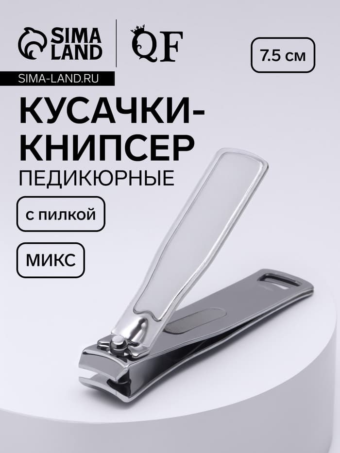 Кусачки - книпсер педикюрные, с пилкой, 7.5 см, МИКС