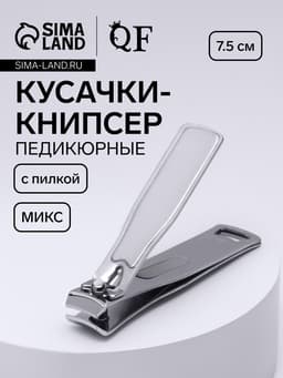 Кусачки - книпсер педикюрные, с пилкой, 7.5 см, МИКС