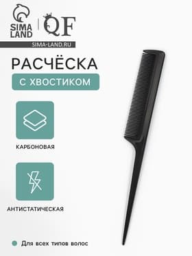 Расчёска антистатическая, 21×2.8(±1) см, с хвостиком, карбон, чёрная