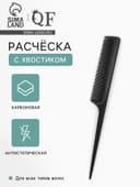 Расчёска антистатическая, 21×2.8(±1) см, с хвостиком, карбон, чёрная