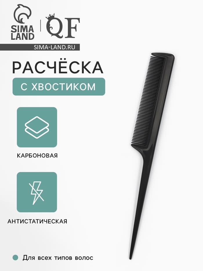 Расчёска антистатическая, 21×2.8(±1) см, с хвостиком, карбон, чёрная