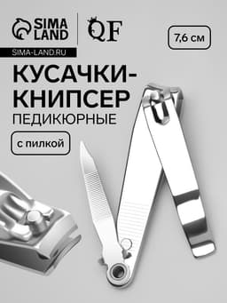Кусачки книпсер педикюрные, с пилкой, 7.6 см