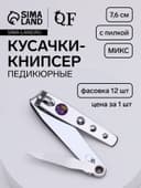 Кусачки книпсер педикюрные, с пилкой, 7.6 см, в коробке, МИКС