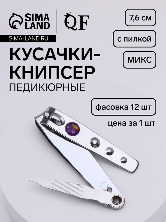Кусачки книпсер педикюрные, с пилкой, 7.6 см, в коробке, МИКС
