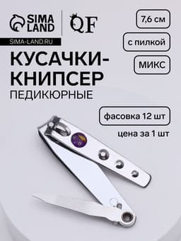 Кусачки книпсер педикюрные, с пилкой, 7.6 см, в коробке, МИКС
