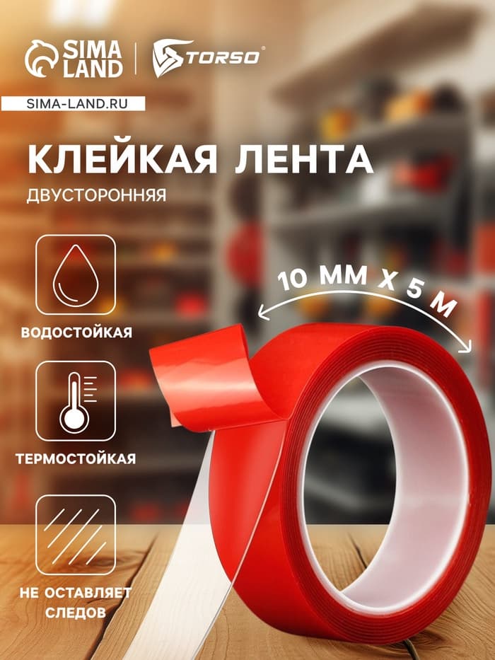 Клейкая лента TORSO, прозрачная, двусторонняя, акриловая, 10 мм × 5 м