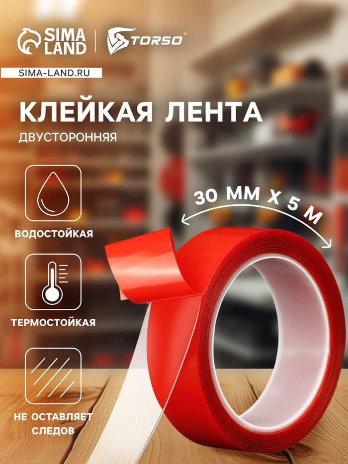 Клейкая лента TORSO, прозрачная, двусторонняя, акриловая, 30 мм × 5 м