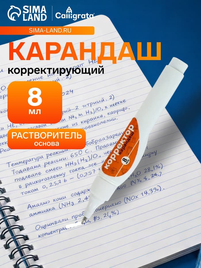 Корректор-карандаш 8 мл, металлический наконечник, на основе растворителя