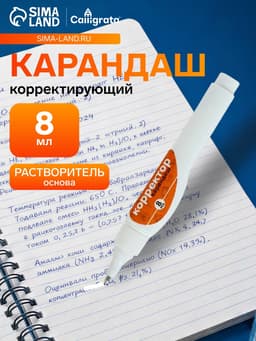 Корректор-карандаш 8 мл, металлический наконечник, на основе растворителя