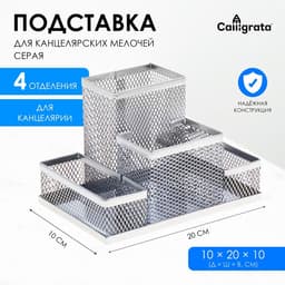 Подставка для канцелярских мелочей 4 отделения, металлическая сетка, серая