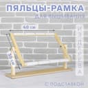 Пяльцы-рамка для вышивания, 30×40 см, с подставкой, цвет светлое дерево
