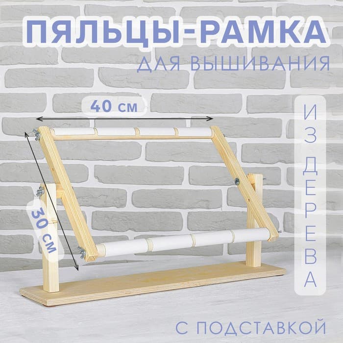 Пяльцы-рамка для вышивания, 30×40 см, с подставкой, цвет светлое дерево