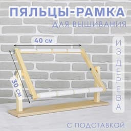 Пяльцы-рамка для вышивания, 30×40 см, с подставкой, цвет светлое дерево