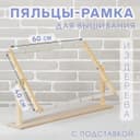 Пяльцы-рамка для вышивания, 40×60 см, с подставкой, цвет светлое дерево