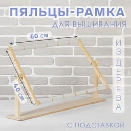 Пяльцы-рамка для вышивания, 40×60 см, с подставкой, цвет светлое дерево